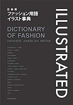 【中古】日 米 英/ファッション用語イラスト事典 (第4版)