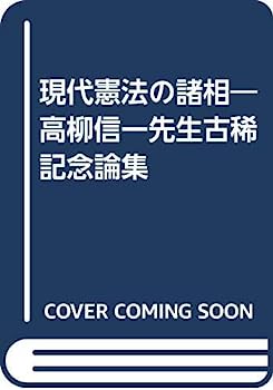 【中古】現代憲法の諸相—高柳信一先生古稀記念論集