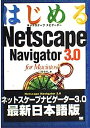 【中古】はじめるNetscape Navigator 3.0 for Macintosh