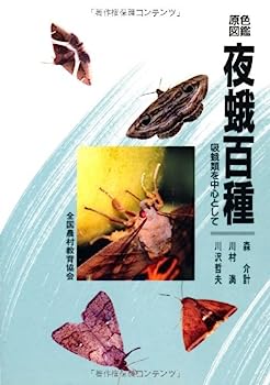 楽天IINEX【中古】原色図鑑 夜蛾百種—吸蛾類を中心として