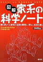 【中古】図解 家系の科学ノート—繰り返される家系の法則を解明し、明るい未来を開く