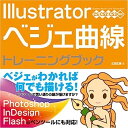 【中古】Illustrator ベジェ曲線 トレーニングブック CS/CS2/CS3対応