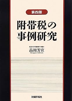 【中古】附帯税の事例研究