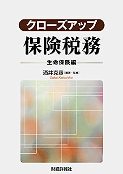 【中古】クローズアップ 保険税務—生命保険編【メーカー名】【メーカー型番】【ブランド名】【商品説明】クローズアップ 保険税務—生命保険編こちらの商品は中古品となっております。 画像はイメージ写真ですので 商品のコンディション・付属品の有無については入荷の度異なります。 買取時より付属していたものはお付けしておりますが付属品や消耗品に保証はございません。 商品ページ画像以外の付属品はございませんのでご了承下さいませ。 中古品のため使用に影響ない程度の使用感・経年劣化（傷、汚れなど）がある場合がございます。 また、中古品の特性上ギフトには適しておりません。 当店では初期不良に限り 商品到着から7日間は返品を受付けております。 他モールとの併売品の為 完売の際はご連絡致しますのでご了承ください。 プリンター・印刷機器のご注意点 インクは配送中のインク漏れ防止の為、付属しておりませんのでご了承下さい。 ドライバー等ソフトウェア・マニュアルはメーカーサイトより最新版のダウンロードをお願い致します。 ゲームソフトのご注意点 特典・付属品・パッケージ・プロダクトコード・ダウンロードコード等は 付属していない場合がございますので事前にお問合せ下さい。 商品名に「輸入版 / 海外版 / IMPORT 」と記載されている海外版ゲームソフトの一部は日本版のゲーム機では動作しません。 お持ちのゲーム機のバージョンをあらかじめご参照のうえ動作の有無をご確認ください。 輸入版ゲームについてはメーカーサポートの対象外です。 DVD・Blu-rayのご注意点 特典・付属品・パッケージ・プロダクトコード・ダウンロードコード等は 付属していない場合がございますので事前にお問合せ下さい。 商品名に「輸入版 / 海外版 / IMPORT 」と記載されている海外版DVD・Blu-rayにつきましては 映像方式の違いの為、一般的な国内向けプレイヤーにて再生できません。 ご覧になる際はディスクの「リージョンコード」と「映像方式※DVDのみ」に再生機器側が対応している必要があります。 パソコンでは映像方式は関係ないため、リージョンコードさえ合致していれば映像方式を気にすることなく視聴可能です。 商品名に「レンタル落ち 」と記載されている商品につきましてはディスクやジャケットに管理シール（値札・セキュリティータグ・バーコード等含みます）が貼付されています。 ディスクの再生に支障の無い程度の傷やジャケットに傷み（色褪せ・破れ・汚れ・濡れ痕等）が見られる場合がありますので予めご了承ください。 2巻セット以上のレンタル落ちDVD・Blu-rayにつきましては、複数枚収納可能なトールケースに同梱してお届け致します。 トレーディングカードのご注意点 当店での「良い」表記のトレーディングカードはプレイ用でございます。 中古買取り品の為、細かなキズ・白欠け・多少の使用感がございますのでご了承下さいませ。 再録などで型番が違う場合がございます。 違った場合でも事前連絡等は致しておりませんので、型番を気にされる方はご遠慮ください。 ご注文からお届けまで 1、ご注文⇒ご注文は24時間受け付けております。 2、注文確認⇒ご注文後、当店から注文確認メールを送信します。 3、お届けまで3-10営業日程度とお考え下さい。 　※海外在庫品の場合は3週間程度かかる場合がございます。 4、入金確認⇒前払い決済をご選択の場合、ご入金確認後、配送手配を致します。 5、出荷⇒配送準備が整い次第、出荷致します。発送後に出荷完了メールにてご連絡致します。 　※離島、北海道、九州、沖縄は遅れる場合がございます。予めご了承下さい。 当店ではすり替え防止のため、シリアルナンバーを控えております。 万が一すり替え等ありました場合は然るべき対応をさせていただきます。 お客様都合によるご注文後のキャンセル・返品はお受けしておりませんのでご了承下さい。 電話対応はしておりませんので質問等はメッセージまたはメールにてお願い致します。