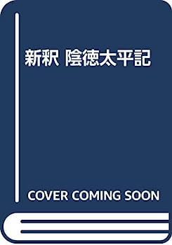 【中古】新釈 陰徳太平記
