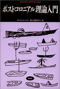 【中古】ポストコロニアル理論入門 (松柏社叢書—言語科学の冒険)