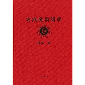 楽天市場】実践魔術講座の通販 楽天市場】実践魔術講座の通販