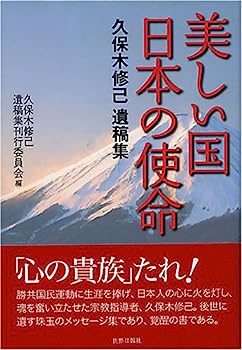 【中古】美しい国 日本の使命—久保木修己遺稿集