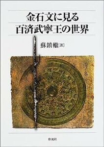 【中古】金石文に見る百済武寧王の世界