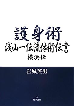 【中古】護身術—浅山一伝流体術伝書 横浜伝