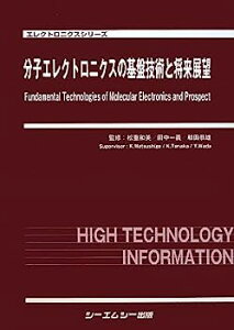 【中古】分子エレクトロニクスの基盤技術と将来展望 (エレクトロニクスシリーズ)