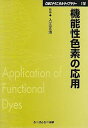 【中古】機能性色素の応用 (CMCテクニカルライブラリー)(3)