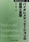 【中古】バイオレメディエーションの基礎と実際 (CMCテクニカルライブラリー)