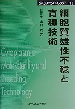 【中古】細胞質雄性不稔と育種技術 (CMCテクニカルライブリー)