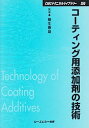 【中古】コーティング用添加剤の技術 (CMCテクニカルライブラリー)