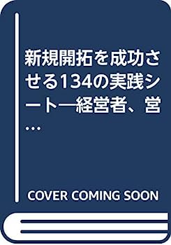 楽天IINEX【中古】新規開拓を成功させる134の実践シート—経営者、営業マネジャー、セールスパーソン必携