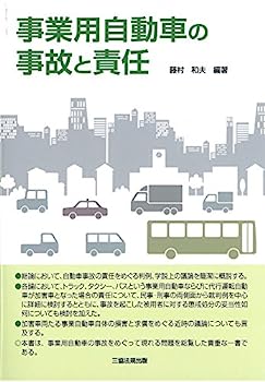 【中古】事業用自動車の事故と責任