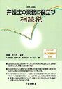 【中古】改訂2版 弁護士の業務に役立つ相続税(3)