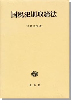 【中古】国税犯則取締法