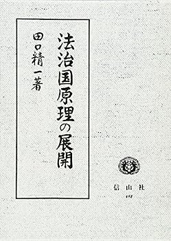 【中古】法治国原理の展開 (田口精一著作集)