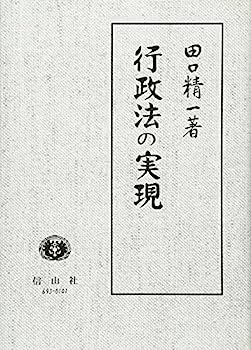 【中古】田口精一著作集〈3〉行政法の実現 (田口精一著作集 3)