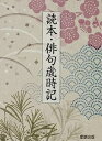 【中古】読本・俳句歳時記