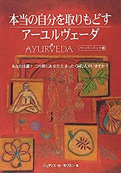 楽天IINEX【中古】本当の自分を取りもどすアーユルヴェーダ（ペーパーバック版） （GAIA BOOKS）