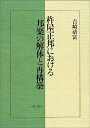 【中古】杵屋正邦における邦楽の解体と再構築