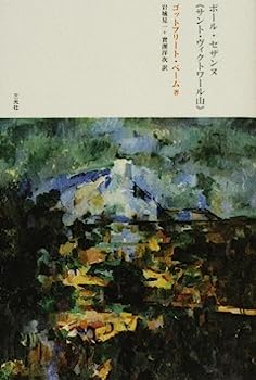【中古】【非常に良い】ポール・セザンヌ〈サント・ヴィクトワール山〉
