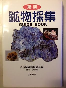 楽天IINEX【中古】東海鉱物採集ガイドブック （Guidebook of Shichiken）