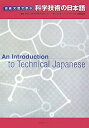 【中古】初級文型で学ぶ科学技術の日本語—An Introduction to Technical Japanese【メーカー名】【メーカー型番】【ブランド名】【商品説明】初級文型で学ぶ科学技術の日本語—An Introduction to Technical Japaneseこちらの商品は中古品となっております。 画像はイメージ写真ですので 商品のコンディション・付属品の有無については入荷の度異なります。 買取時より付属していたものはお付けしておりますが付属品や消耗品に保証はございません。 商品ページ画像以外の付属品はございませんのでご了承下さいませ。 中古品のため使用に影響ない程度の使用感・経年劣化（傷、汚れなど）がある場合がございます。 また、中古品の特性上ギフトには適しておりません。 当店では初期不良に限り 商品到着から7日間は返品を受付けております。 他モールとの併売品の為 完売の際はご連絡致しますのでご了承ください。 プリンター・印刷機器のご注意点 インクは配送中のインク漏れ防止の為、付属しておりませんのでご了承下さい。 ドライバー等ソフトウェア・マニュアルはメーカーサイトより最新版のダウンロードをお願い致します。 ゲームソフトのご注意点 特典・付属品・パッケージ・プロダクトコード・ダウンロードコード等は 付属していない場合がございますので事前にお問合せ下さい。 商品名に「輸入版 / 海外版 / IMPORT 」と記載されている海外版ゲームソフトの一部は日本版のゲーム機では動作しません。 お持ちのゲーム機のバージョンをあらかじめご参照のうえ動作の有無をご確認ください。 輸入版ゲームについてはメーカーサポートの対象外です。 DVD・Blu-rayのご注意点 特典・付属品・パッケージ・プロダクトコード・ダウンロードコード等は 付属していない場合がございますので事前にお問合せ下さい。 商品名に「輸入版 / 海外版 / IMPORT 」と記載されている海外版DVD・Blu-rayにつきましては 映像方式の違いの為、一般的な国内向けプレイヤーにて再生できません。 ご覧になる際はディスクの「リージョンコード」と「映像方式※DVDのみ」に再生機器側が対応している必要があります。 パソコンでは映像方式は関係ないため、リージョンコードさえ合致していれば映像方式を気にすることなく視聴可能です。 商品名に「レンタル落ち 」と記載されている商品につきましてはディスクやジャケットに管理シール（値札・セキュリティータグ・バーコード等含みます）が貼付されています。 ディスクの再生に支障の無い程度の傷やジャケットに傷み（色褪せ・破れ・汚れ・濡れ痕等）が見られる場合がありますので予めご了承ください。 2巻セット以上のレンタル落ちDVD・Blu-rayにつきましては、複数枚収納可能なトールケースに同梱してお届け致します。 トレーディングカードのご注意点 当店での「良い」表記のトレーディングカードはプレイ用でございます。 中古買取り品の為、細かなキズ・白欠け・多少の使用感がございますのでご了承下さいませ。 再録などで型番が違う場合がございます。 違った場合でも事前連絡等は致しておりませんので、型番を気にされる方はご遠慮ください。 ご注文からお届けまで 1、ご注文⇒ご注文は24時間受け付けております。 2、注文確認⇒ご注文後、当店から注文確認メールを送信します。 3、お届けまで3-10営業日程度とお考え下さい。 　※海外在庫品の場合は3週間程度かかる場合がございます。 4、入金確認⇒前払い決済をご選択の場合、ご入金確認後、配送手配を致します。 5、出荷⇒配送準備が整い次第、出荷致します。発送後に出荷完了メールにてご連絡致します。 　※離島、北海道、九州、沖縄は遅れる場合がございます。予めご了承下さい。 当店ではすり替え防止のため、シリアルナンバーを控えております。 万が一すり替え等ありました場合は然るべき対応をさせていただきます。 お客様都合によるご注文後のキャンセル・返品はお受けしておりませんのでご了承下さい。 電話対応はしておりませんので質問等はメッセージまたはメールにてお願い致します。