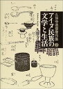 【中古】アイヌ民族の文学と生活 (久保寺逸彦著作集)