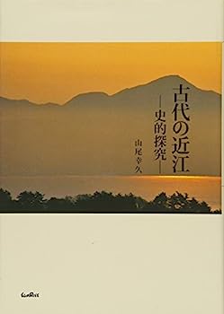 【中古】古代の近江: 史的探究