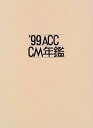 【中古】ACC CM年鑑〈’99〉
