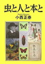 【中古】虫と人と本と【メーカー名】【メーカー型番】【ブランド名】【商品説明】虫と人と本とこちらの商品は中古品となっております。 画像はイメージ写真ですので 商品のコンディション・付属品の有無については入荷の度異なります。 買取時より付属していたものはお付けしておりますが付属品や消耗品に保証はございません。 商品ページ画像以外の付属品はございませんのでご了承下さいませ。 中古品のため使用に影響ない程度の使用感・経年劣化（傷、汚れなど）がある場合がございます。 また、中古品の特性上ギフトには適しておりません。 当店では初期不良に限り 商品到着から7日間は返品を受付けております。 他モールとの併売品の為 完売の際はご連絡致しますのでご了承ください。 プリンター・印刷機器のご注意点 インクは配送中のインク漏れ防止の為、付属しておりませんのでご了承下さい。 ドライバー等ソフトウェア・マニュアルはメーカーサイトより最新版のダウンロードをお願い致します。 ゲームソフトのご注意点 特典・付属品・パッケージ・プロダクトコード・ダウンロードコード等は 付属していない場合がございますので事前にお問合せ下さい。 商品名に「輸入版 / 海外版 / IMPORT 」と記載されている海外版ゲームソフトの一部は日本版のゲーム機では動作しません。 お持ちのゲーム機のバージョンをあらかじめご参照のうえ動作の有無をご確認ください。 輸入版ゲームについてはメーカーサポートの対象外です。 DVD・Blu-rayのご注意点 特典・付属品・パッケージ・プロダクトコード・ダウンロードコード等は 付属していない場合がございますので事前にお問合せ下さい。 商品名に「輸入版 / 海外版 / IMPORT 」と記載されている海外版DVD・Blu-rayにつきましては 映像方式の違いの為、一般的な国内向けプレイヤーにて再生できません。 ご覧になる際はディスクの「リージョンコード」と「映像方式※DVDのみ」に再生機器側が対応している必要があります。 パソコンでは映像方式は関係ないため、リージョンコードさえ合致していれば映像方式を気にすることなく視聴可能です。 商品名に「レンタル落ち 」と記載されている商品につきましてはディスクやジャケットに管理シール（値札・セキュリティータグ・バーコード等含みます）が貼付されています。 ディスクの再生に支障の無い程度の傷やジャケットに傷み（色褪せ・破れ・汚れ・濡れ痕等）が見られる場合がありますので予めご了承ください。 2巻セット以上のレンタル落ちDVD・Blu-rayにつきましては、複数枚収納可能なトールケースに同梱してお届け致します。 トレーディングカードのご注意点 当店での「良い」表記のトレーディングカードはプレイ用でございます。 中古買取り品の為、細かなキズ・白欠け・多少の使用感がございますのでご了承下さいませ。 再録などで型番が違う場合がございます。 違った場合でも事前連絡等は致しておりませんので、型番を気にされる方はご遠慮ください。 ご注文からお届けまで 1、ご注文⇒ご注文は24時間受け付けております。 2、注文確認⇒ご注文後、当店から注文確認メールを送信します。 3、お届けまで3-10営業日程度とお考え下さい。 　※海外在庫品の場合は3週間程度かかる場合がございます。 4、入金確認⇒前払い決済をご選択の場合、ご入金確認後、配送手配を致します。 5、出荷⇒配送準備が整い次第、出荷致します。発送後に出荷完了メールにてご連絡致します。 　※離島、北海道、九州、沖縄は遅れる場合がございます。予めご了承下さい。 当店ではすり替え防止のため、シリアルナンバーを控えております。 万が一すり替え等ありました場合は然るべき対応をさせていただきます。 お客様都合によるご注文後のキャンセル・返品はお受けしておりませんのでご了承下さい。 電話対応はしておりませんので質問等はメッセージまたはメールにてお願い致します。