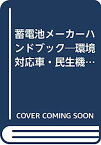 【中古】蓄電池メーカーハンドブック—環境対応車・民生機器・産業機器で拡大する主要蓄電池デバイス・材料メーカー各社の最新動向をカバー