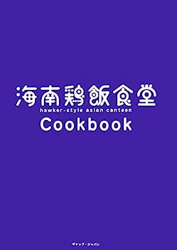 【中古】海南鶏飯食堂Cookbook