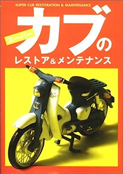 楽天市場】スーパーカブのレストア&メンテナンスの通販