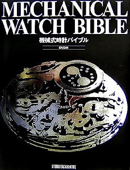 【中古】MECHANICAL WATCH BIBLE—機械式時計バイブル