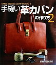 楽天IINEX【中古】手縫い革カバンの作り方 2