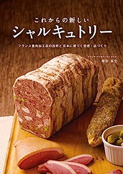 【中古】これからの新しいシャルキュトリー :フランス食肉加工品の技術と日本に根づく発想・店づくり