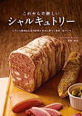 楽天IINEX【中古】これからの新しいシャルキュトリー :フランス食肉加工品の技術と日本に根づく発想・店づくり