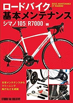 【中古】ロードバイクの基本メンテナンス シマノ105 R7000編