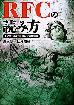 RFCの読み方—インターネット技術の公式仕様書