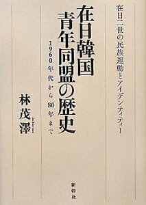 【中古】在日韓国青年同盟の歴史—1960年代から80年まで 在日二世の民族運動とアイデンティティー