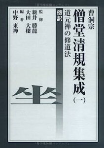 【中古】曹洞宗僧堂清規集成道元禅の修道法 1—傍訳