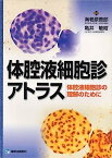 【中古】体腔液細胞診アトラス—体腔液細胞診の理解のために