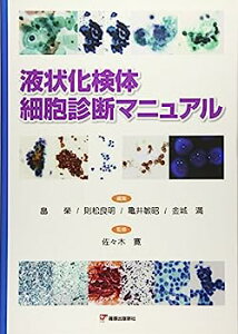 【中古】液状化検体細胞診断マニュアル