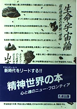 【中古】生命宇宙論