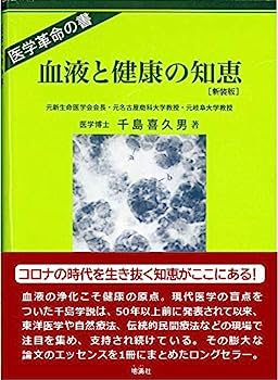 楽天IINEX【中古】血液と健康の知恵[新装版]